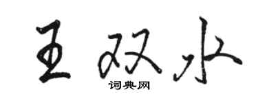骆恒光王双水行书个性签名怎么写