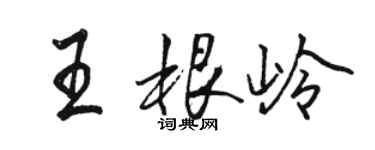 骆恒光王根岭行书个性签名怎么写