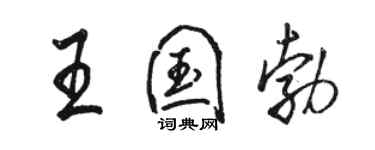 骆恒光王国勃行书个性签名怎么写