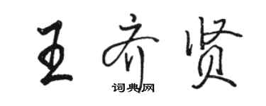 骆恒光王齐贤行书个性签名怎么写