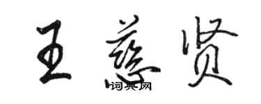 骆恒光王慈贤行书个性签名怎么写