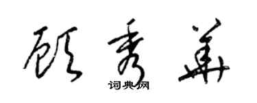 梁锦英顾秀华草书个性签名怎么写