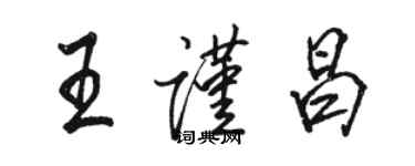 骆恒光王谨昌行书个性签名怎么写