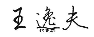 骆恒光王逸夫行书个性签名怎么写