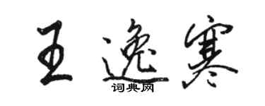 骆恒光王逸寒行书个性签名怎么写