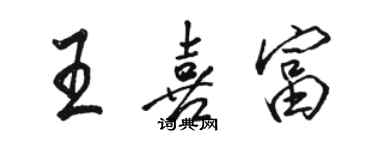 骆恒光王喜富行书个性签名怎么写