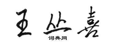 骆恒光王丛喜行书个性签名怎么写