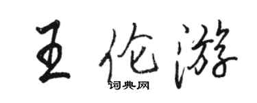 骆恒光王伦游行书个性签名怎么写