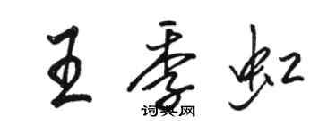 骆恒光王季虹行书个性签名怎么写