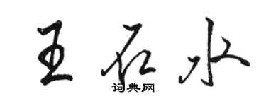 骆恒光王石水行书个性签名怎么写