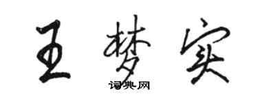 骆恒光王梦实行书个性签名怎么写
