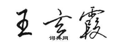 骆恒光王玄霞行书个性签名怎么写