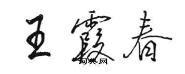 骆恒光王霞春行书个性签名怎么写