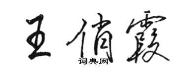 骆恒光王俏霞行书个性签名怎么写
