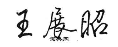 骆恒光王展昭行书个性签名怎么写