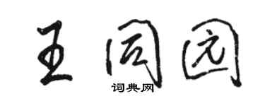 骆恒光王同园行书个性签名怎么写
