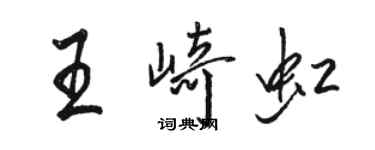 骆恒光王崎虹行书个性签名怎么写