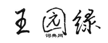 骆恒光王园绿行书个性签名怎么写
