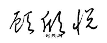 梁锦英顾欣悦草书个性签名怎么写