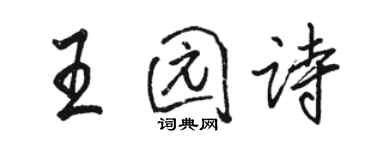 骆恒光王园诗行书个性签名怎么写