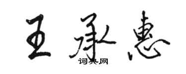 骆恒光王承惠行书个性签名怎么写