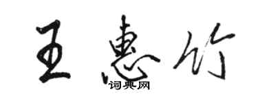 骆恒光王惠竹行书个性签名怎么写