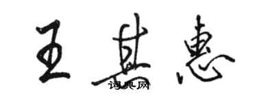 骆恒光王其惠行书个性签名怎么写