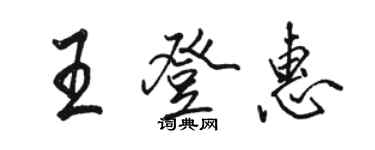 骆恒光王登惠行书个性签名怎么写