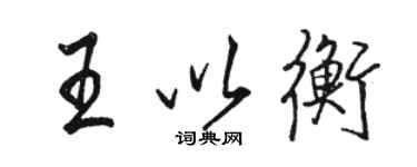 骆恒光王以衡行书个性签名怎么写