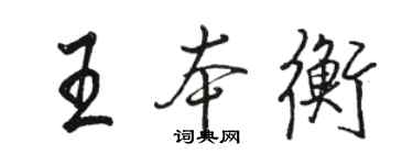 骆恒光王本衡行书个性签名怎么写