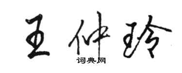 骆恒光王仲玲行书个性签名怎么写