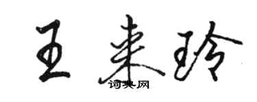 骆恒光王来玲行书个性签名怎么写