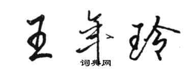 骆恒光王年玲行书个性签名怎么写