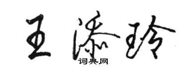 骆恒光王添玲行书个性签名怎么写