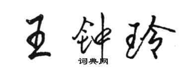 骆恒光王钟玲行书个性签名怎么写