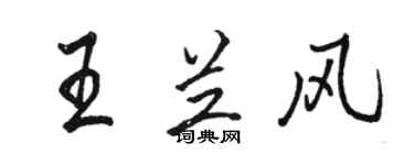 骆恒光王兰风行书个性签名怎么写