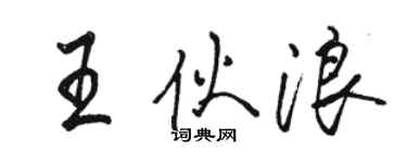 骆恒光王伙浪行书个性签名怎么写