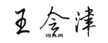 骆恒光王会津行书个性签名怎么写