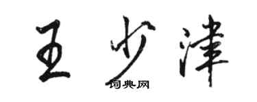 骆恒光王少津行书个性签名怎么写