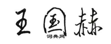 骆恒光王国赫行书个性签名怎么写