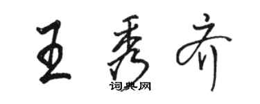 骆恒光王秀齐行书个性签名怎么写