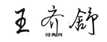 骆恒光王齐舒行书个性签名怎么写