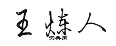 骆恒光王炼人行书个性签名怎么写