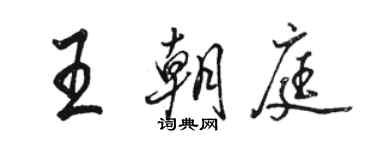 骆恒光王朝庭行书个性签名怎么写