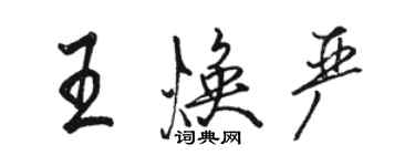 骆恒光王焕严行书个性签名怎么写