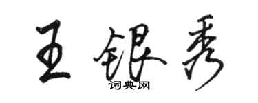 骆恒光王银秀行书个性签名怎么写