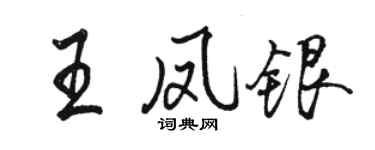 骆恒光王凤银行书个性签名怎么写