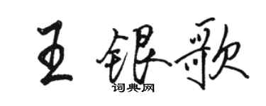 骆恒光王银歌行书个性签名怎么写