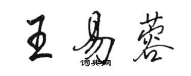 骆恒光王易蓉行书个性签名怎么写