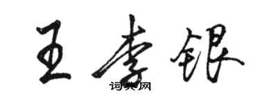 骆恒光王李银行书个性签名怎么写